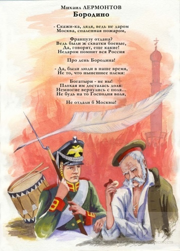 БОРОДИНО СТИХОТВОРЕНИЕ ЛЕРМОНТОВА В КАРТИНКАХ СКАЧАТЬ БЕСПЛАТНО БОРОДИНО СТИХОТВОРЕНИЕ ЛЕРМОНТОВА В КАРТИНКАХ СКАЧАТЬ БЕСПЛАТНО