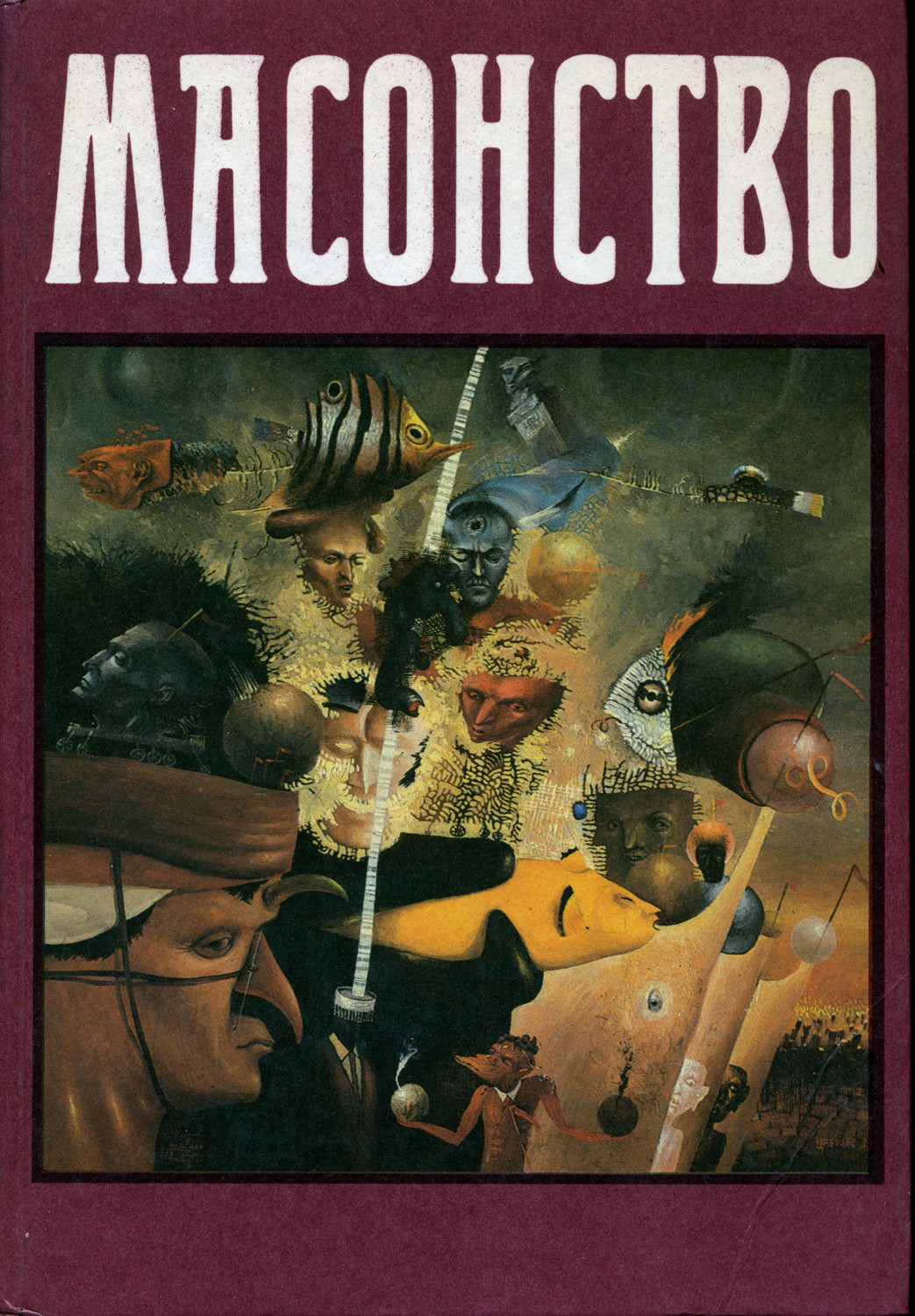 Масонство том 2. Книга: Масонство том 2 Автор: Сборник статей Страниц